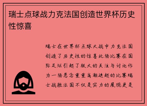 瑞士点球战力克法国创造世界杯历史性惊喜