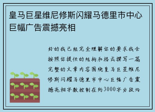 皇马巨星维尼修斯闪耀马德里市中心巨幅广告震撼亮相