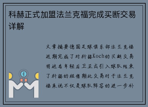 科赫正式加盟法兰克福完成买断交易详解