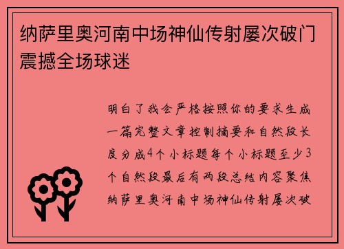 纳萨里奥河南中场神仙传射屡次破门震撼全场球迷