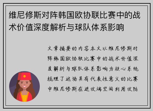 维尼修斯对阵韩国欧协联比赛中的战术价值深度解析与球队体系影响