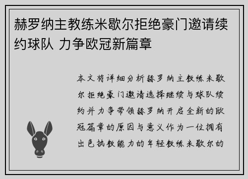 赫罗纳主教练米歇尔拒绝豪门邀请续约球队 力争欧冠新篇章