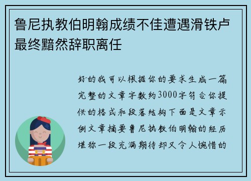 鲁尼执教伯明翰成绩不佳遭遇滑铁卢最终黯然辞职离任