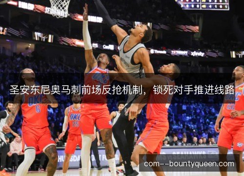 圣安东尼奥马刺前场反抢机制，锁死对手推进线路