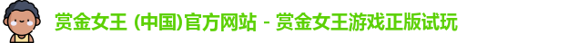 pg赏金女王
